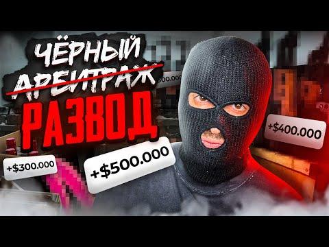 ЧЁРНЫЙ АРБИТРАЖ ТРАФИКА - БЫСТРЫЙ заработок с БОЛЬШИМИ рисками