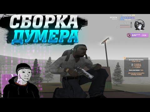 АКТУАЛЬНАЯ СБОРКА АМАЗИНГ РП // СБОРКА ДЛЯ ДУМЕРОВ //// ДЛЯ СЛАБЫХ ПК // Gta In Desc // CRMP // SAMP