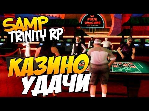 Казино-фортуна! [Triniti RP] Выиграли 3кк!