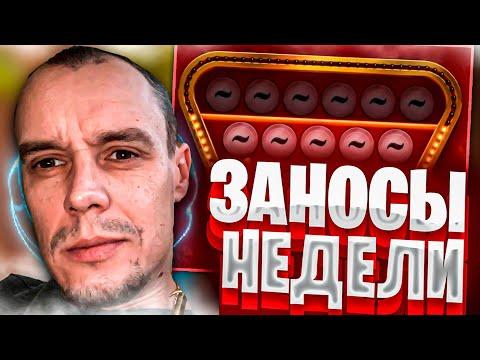 Топ заносы недели. Заносы в казино онлайн. Занос #49