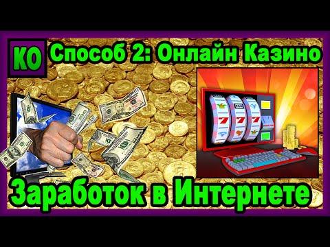 Заработок в Интернете. Способ 2: Онлайн Казино [Видеоблок Виктора]