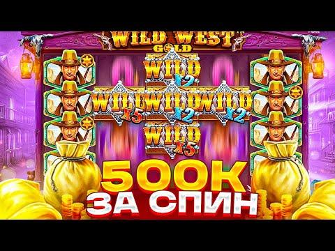 САМЫЙ БОЛЬШОЙ ЗАНОС В WILD WEST GOLD НА *******Р! ПОЙМАЛ 7 ВИЛДОВ! ОТМАЗКА ЗА ВСЕ!