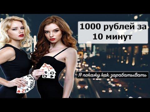 1000 рублей за 10 минут в рулетку