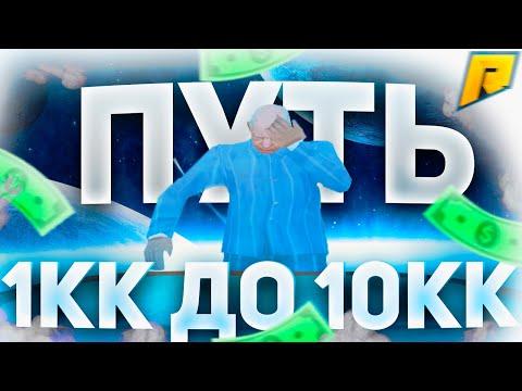 ПУТЬ ОТ 1КК ДО 10КК В КАЗИНО - РАДМИР РП / RADMIR RP