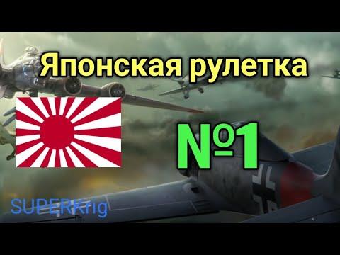 Япония в рулетке или обзор нового режима стратегия и тактика 2