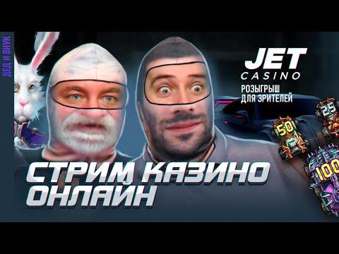 ОТКРЫВАЕМ 46 БОНУСОВ в JET | ЗАНОСЫ НЕДЕЛИ | СТРИМ в КАЗИНО ОНЛАЙН ПРЯМОЙ ЭФИР