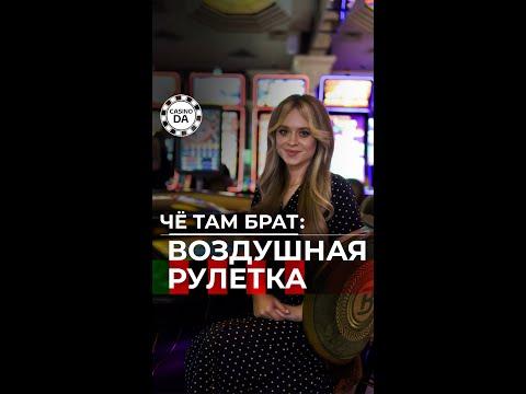 ЧЁ ТАМ БРАТ |  Воздушная Рулетка