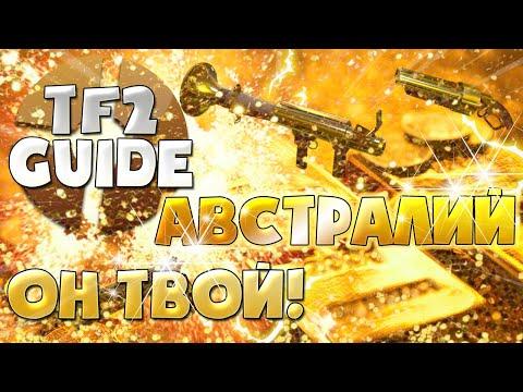 TF2 Гайд: Как получить АВСТРАЛИЙ