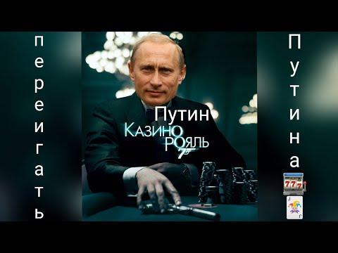 ПУТИН КАЗИНО-РОЯЛЬ