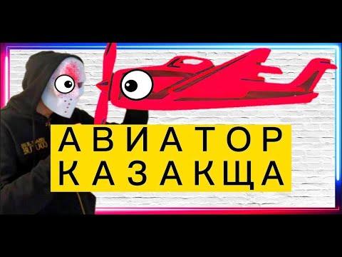 ШОК ! АВИАТОР ПРОТИВ АЛЕКСА ! Стратегия для #aviator 2022