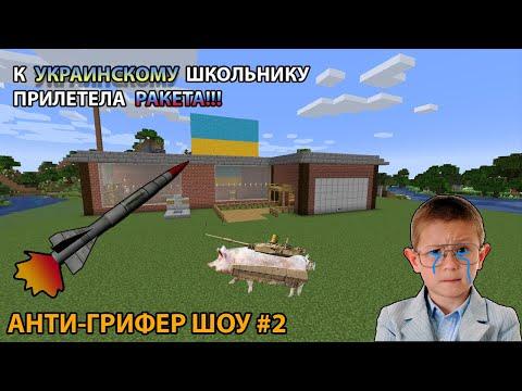 НАКАЗАЛ УКРАИНСКОГО ШКОЛЬНИКА! ОН ЗАПЛАКАЛ! ПРИЛЕТЕЛА РАКЕТА?!?!!! АНТИ-ГРИФЕР ШОУ №2 #антигрифершоу