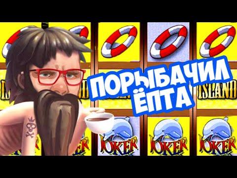 ОНЛАЙН КАЗИНО ВУЛКАН СЛОТЫ ОСТРОВ / НЕ PLAYFORTUNA  И ДЖОЙКАЗИНО / ИГРОВЫЕ АВТОМАТЫ С ЛИЦЕНЗИЕЙ ЭДИК