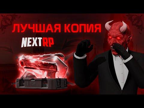 РАССМАТРИВАЮ ЛУЧШУЮ КОПИЮ НЕКСТ РП С ОГРОМНЫМ БОНУСОМ | МНОГО УНИКАЛОК!? | NEXTRP КОПИЯ