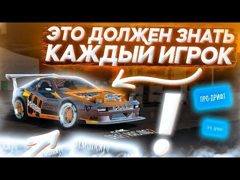 ЧТО ДОЛЖЕН ЗНАТЬ КАЖДЫЙ ИГРОК В CARX DRIFT RACING 2?