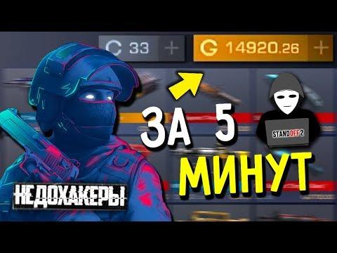 КАК за 5 МИНУТ ПОЛУЧИТЬ 15000 ГОЛДЫ в STANDOFF 2 // Проверяем баг от НЕДОХАКЕРА