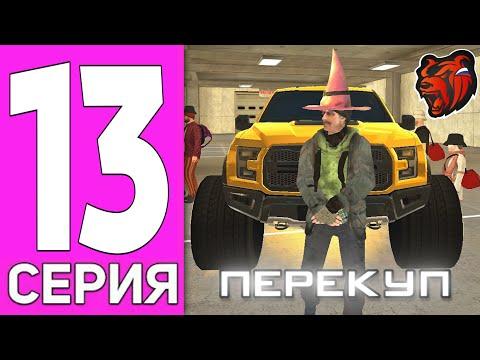 БУДНИ ПЕРЕКУПА НА БЛЕК РАША #13 | ЗАСКАМИЛ ИГРОКА НА АВТОРЫНКЕ!