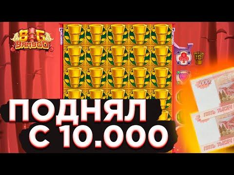 ЗАКИНУЛ 10.000 В BIG BAMBOO И ВОТ ЧТО ПОЛУЧИЛОСЬ / ЗАНОСЫ ЕПТА