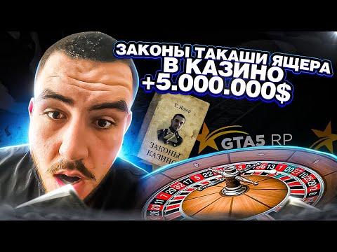 НОВАЯ ТАКТИКА ДЛЯ КАЗИНО РАБОТАЕТ!!! ЗАКОНЫ ТАКАШИ ЯЩЕРА В GTA 5 RP