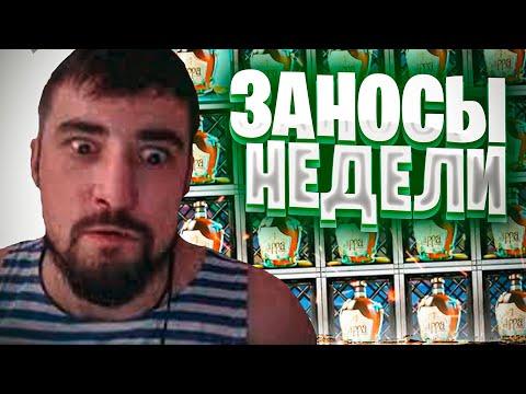 Топ заносы недели. Заносы в казино онлайн. Занос Дан Лудана. Занос #89