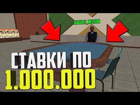 ИГРАЕМ В КАЗИНО! СТАВКИ ПО 1.000.000 МЛН РУБЛЕЙ - GTA CRMP AMAZING RP