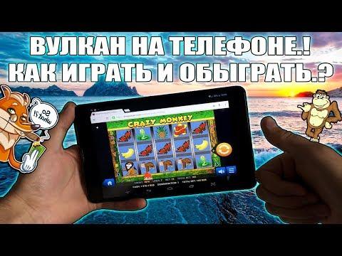 Вулкан на телефоне - как играть? Проверка казино Вулкан на телефоне! Crazy Monkey на телефоне