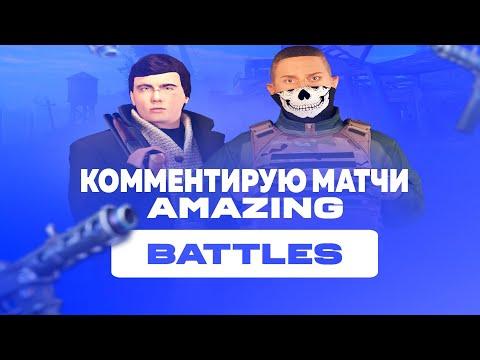 ТУРНИР AMAZING BATTLES I КОММЕНТИРУЮ МАТЧИ И САМ ИГРАЮ AMAZING ONLINE