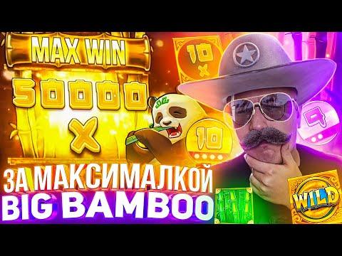 За Максималкой Big Bamboo Лорда Трепутина! Заносы Недели/Вселенная Казино