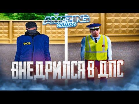 ВНЕДРЕНИЕ в ДПС! БУДНИ СОТРУДНИКА ФСБ на AMAZING ONLINE в GTA CRMP!