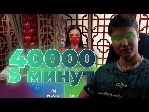 ЗАНОС В БАККАРЕ / КАЗИНО С БОДЕЙ / 40000 РУБЛЕЙ ЗА 5 МИНУТ / ХАЛЯВА БОНУСЫ И РАЗДАЧА ЛУЧШЕ NVUTI