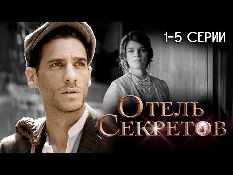 Отель секретов. 1-5 серии. Мексиканский сериал / El Hotel De Los Secretos