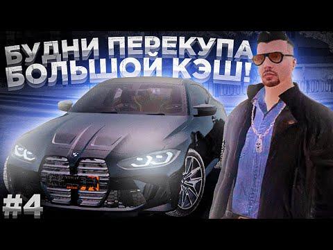 БУДНИ ПЕРЕКУПА 4 СЕРИЯ - Я ПОДНЯЛ МИЛЛИОНЫ?! GTA CRMP AMAZING RP