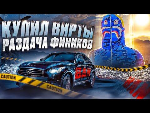 КУПИЛ ВИРТЫ НА GTA 5 RP С ЧС | ЛУЧШИЙ СТАРТ И РАЗДАЧА ФИНИКОВ НА ГТА 5 РП