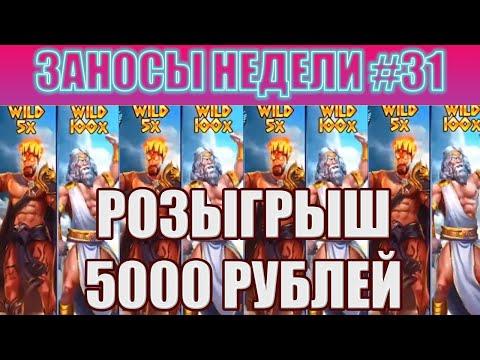 ЗАНОСЫ НЕДЕЛИ ТОП 5 БОЛЬШИХ ВЫИГРЫШЕЙ Disturbed Slot MAX WIN, Zeus Vs Hades: Gods Of War Выпуск #31