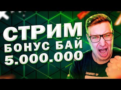 Лорд Трепутин И Бонус Бай  На 5.000.000 Онлайн  Заносы Недели