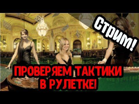 Казино!  Рулетка Онлайн! Новая стратегия!