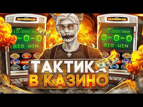 ЛУЧШАЯ ТАКТИКА ДЛЯ КАЗИНО В ГТА 5 РП | КАК ВЫИГРЫВАТЬ В КАЗИНО НА GTA 5 RP |  ПРОВЕРКА ТАКТИК