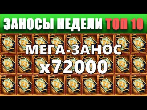 ⚡Заносы недели топ 10. ЗАНОСЫ ➣ от X1000  Больших выигрышей. # 57