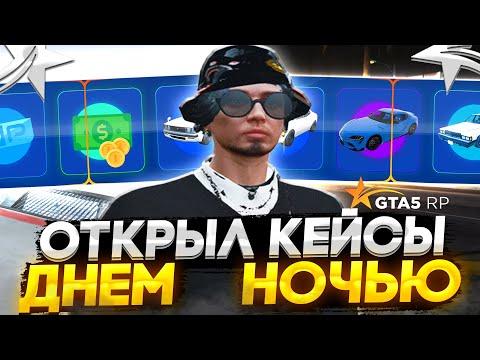 ЕСТЬ ЛИ РАЗНИЦА ОТКРЫВАТЬ КЕЙСЫ ДНЁМ И НОЧЬЮ? ГТА 5 РП - GTA 5 RP | ОТКРЫТИЕ КЕЙСОВ на ВСЮ ЗАРПЛАТУ