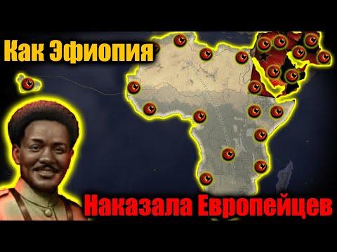 Освободительный поход Эфиопии по Африке в Hoi 4!