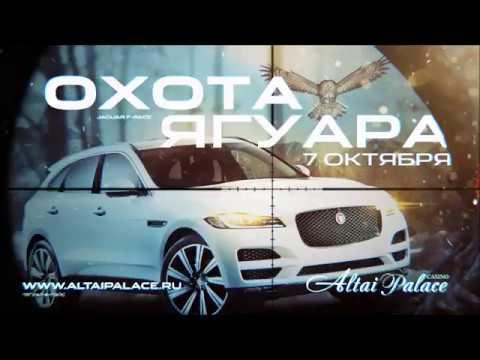 Jaguar F-Pace. Охота в Altai Palace началась!