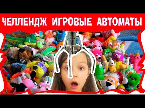 АВТОМАТ С ИГРУШКАМИ ЧЕЛЛЕНДЖ Как Достать Мягкую Игрушку из Игрового Автомата / Вики Шоу