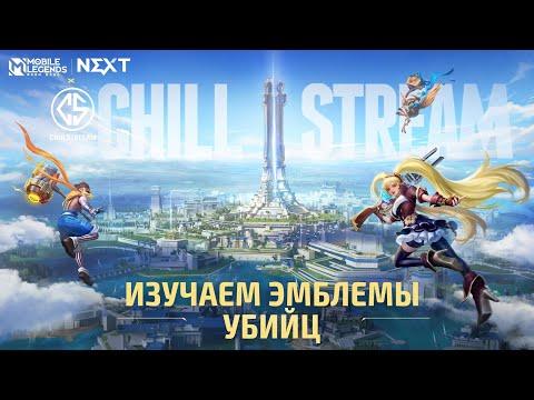 NEXT! ОБНОВА!!! КАК ПОЛЬЗОВАТЬСЯ НОВЫМИ ЭМБЛЕМАМИ УБИЙЦ MOBILE LEGENDS ЧИЛСТРИМ