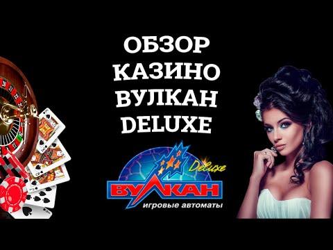 Обзор онлайн казино Вулкан Deluxe, бонусы и зеркала. Вся правда от игроков!