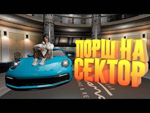 ЗАЧЕМ?! ПОСТАВИЛ ПОРШ на СЕКТОР В КАЗИНО на GTA 5 RP