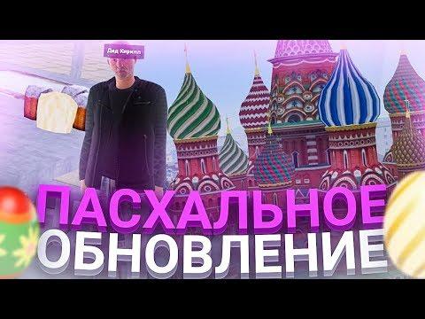 ПАСХАЛЬНОЕ ОБНОВЛЕНИЕ! КВЕСТ-ИВЕНТ! НА AMAZING RP! (GTA CRMP)