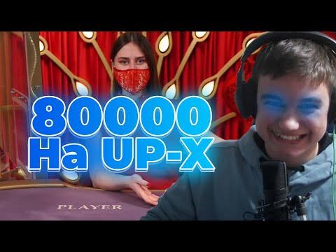 80000 РУБЛЕЙ НА UP-X — ЭТО БЕЗУМИЕ? НЕТ, ЭТО БОДЯ КАЗИНО ЗАНОСИТ В БАККАРЕ, ЭТО ЛУЧШЕ НВУТИ И КАБУРЫ