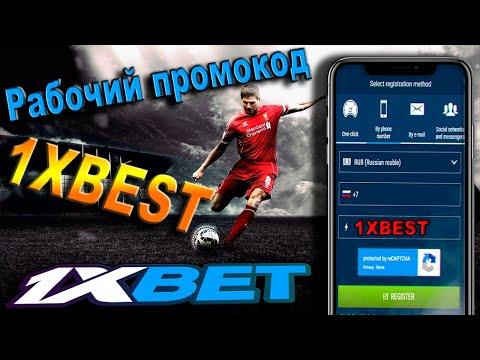 1xbet промокод . Вводи ➡1XBEST⬅ При Регистрации и получай Максимальный бонус