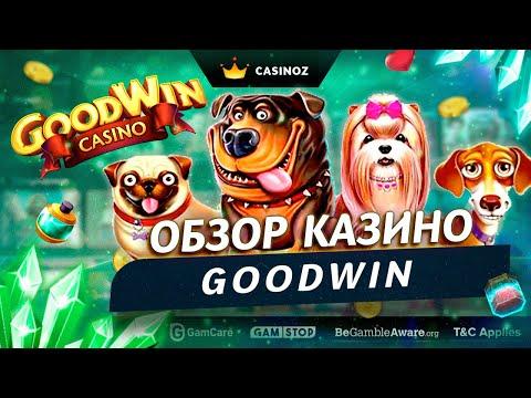 Обзор онлайн казино Гудвин - (GoodWin Сasino)