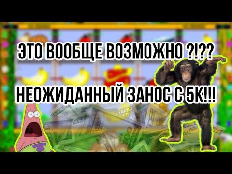 ЗАНОСИК С 5К В КАЗИНО ВУЛКАН!!!! CRAZY MONKEY